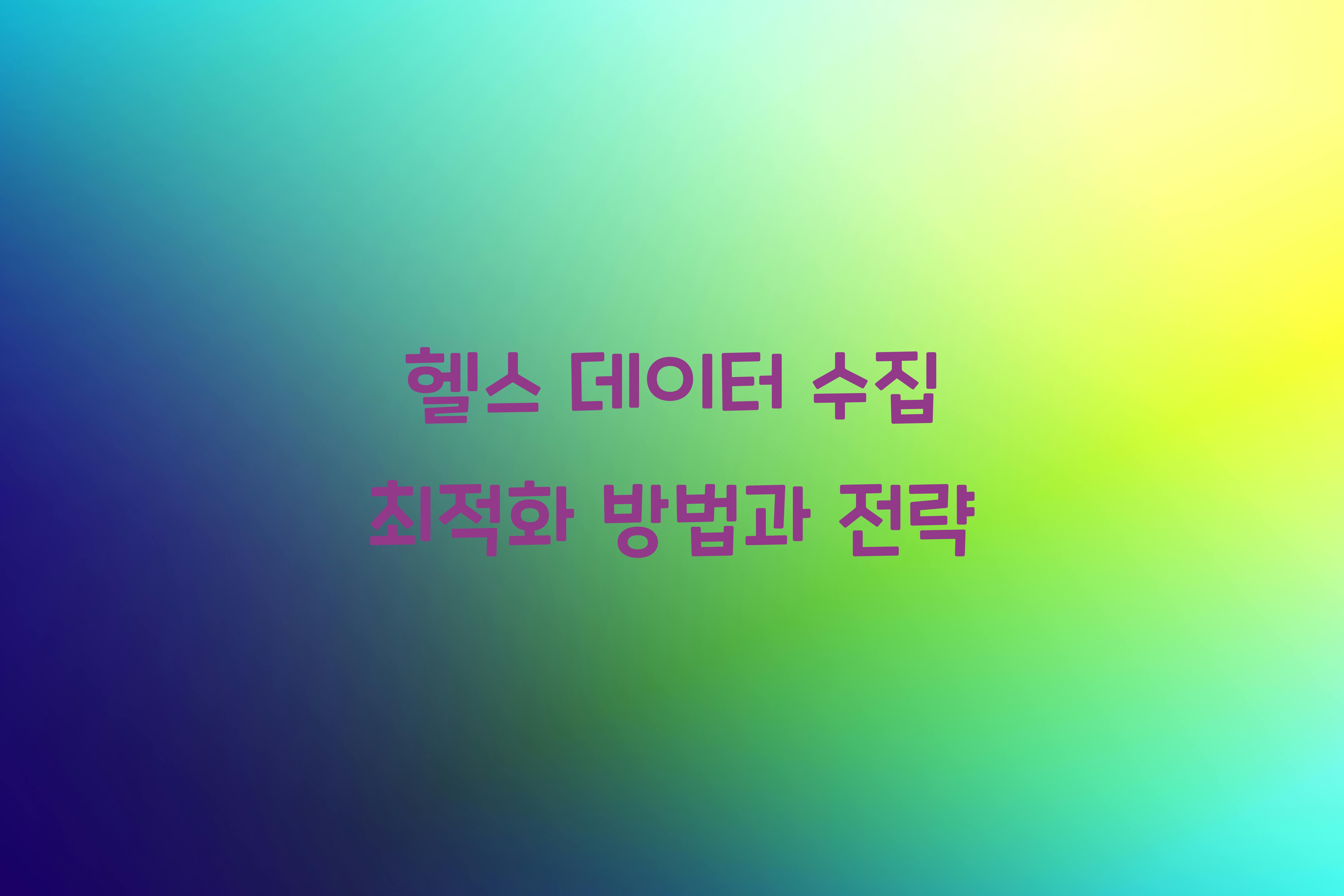 헬스 데이터 수집 최적화  