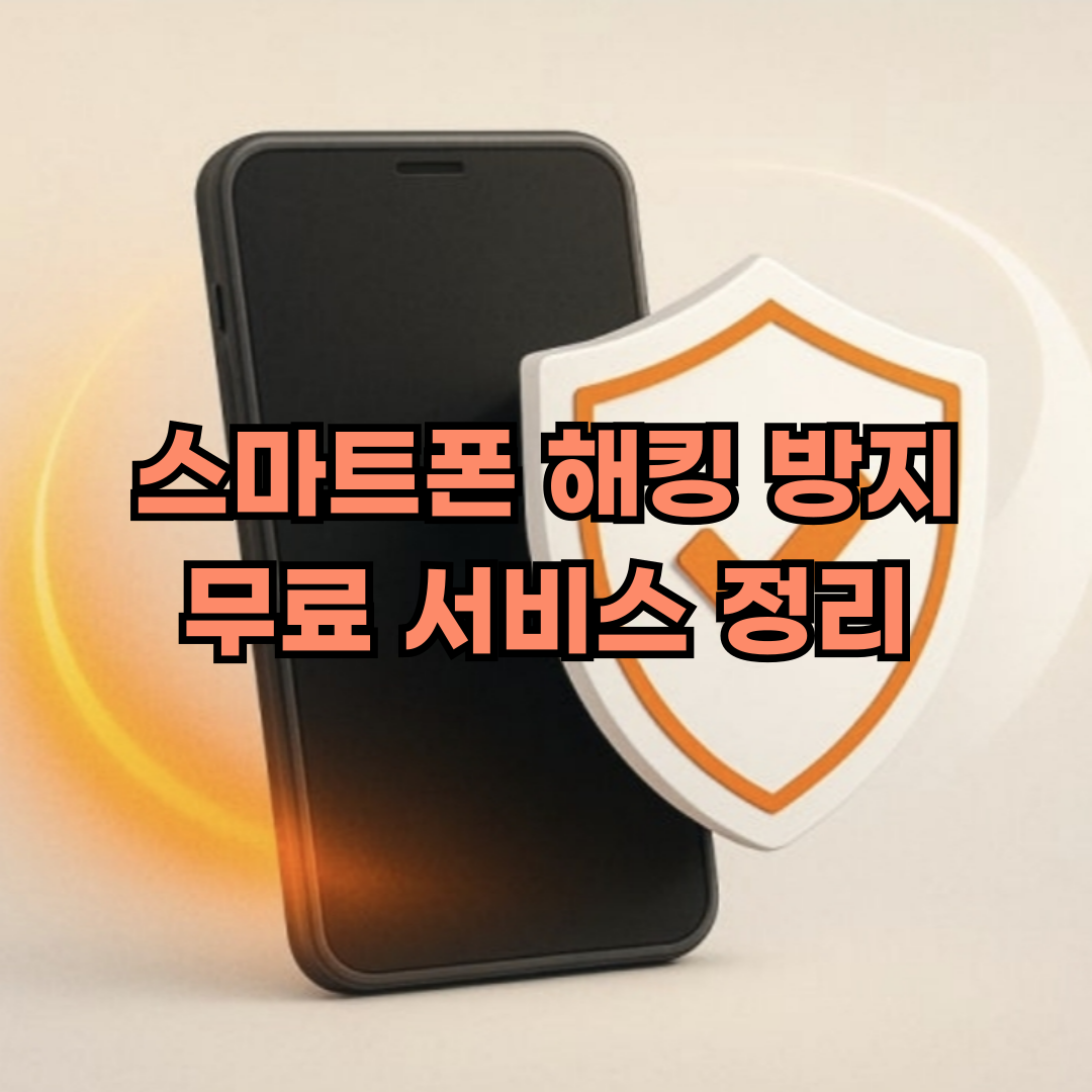 스마트폰 해킹 방지
