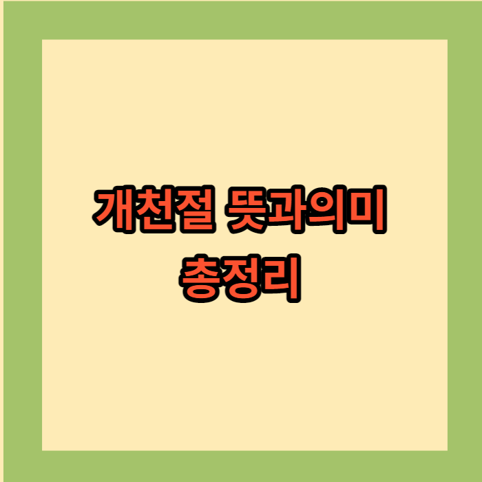 개천절뜻과의미