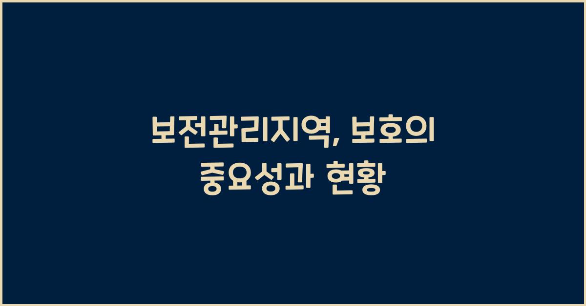 보전관리지역