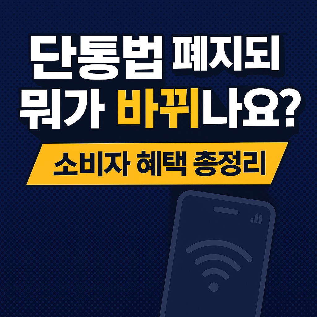 단통법 폐지되면 뭐가 바뀌나요?
