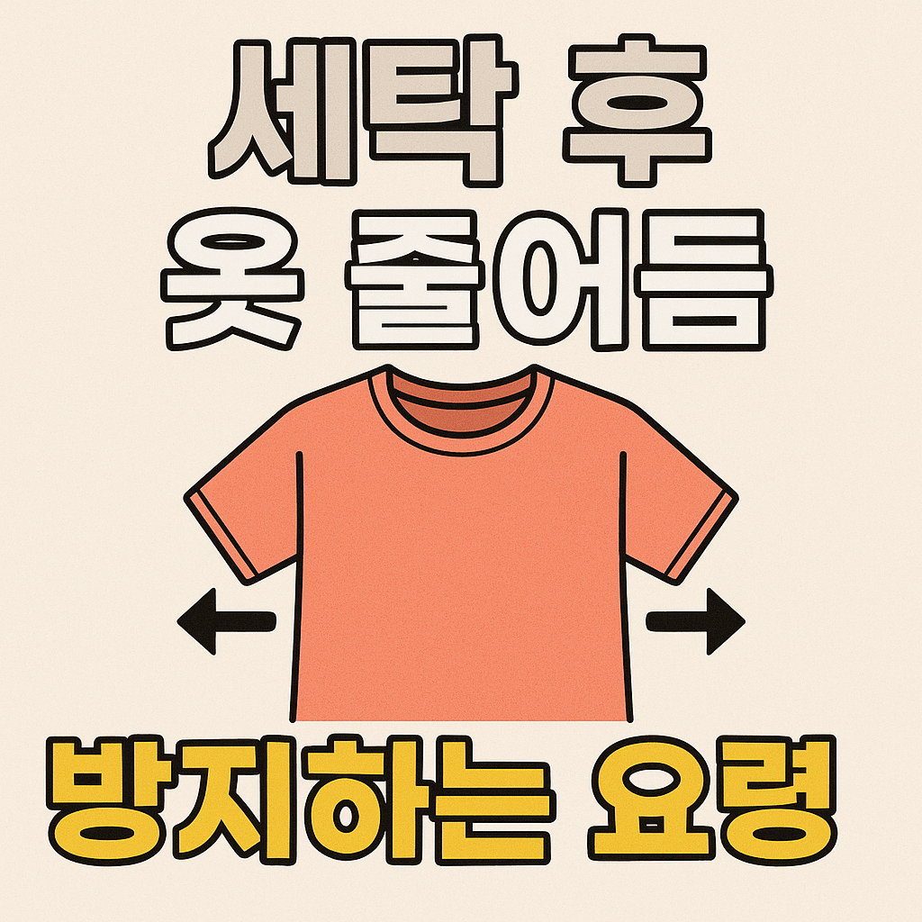 세탁 후 옷 줄어듦 방지하는 요령