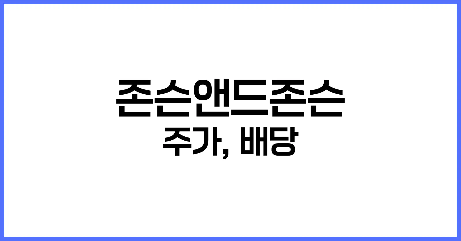 존슨앤드존슨 주식