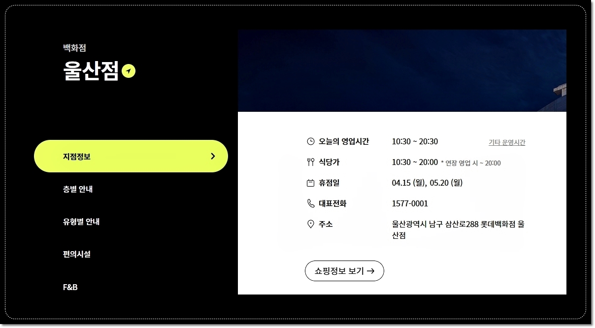 울산-롯데백화점-영업시간