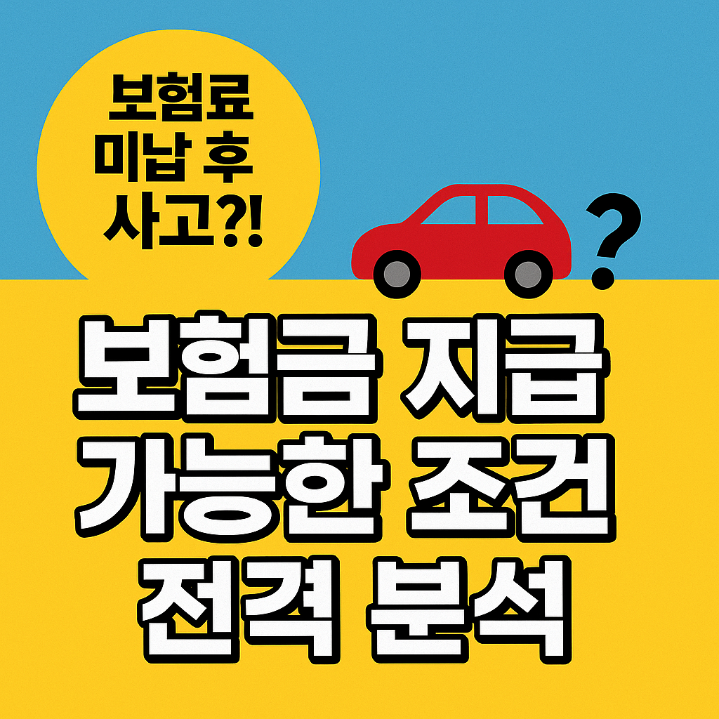 보험료_미납_관련_썸네일