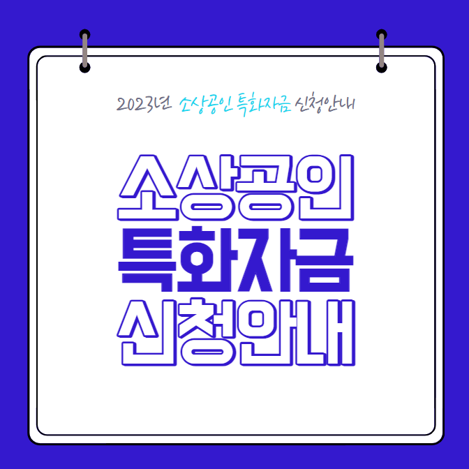 2023년 11월 소상공인특화자금 신청 안내