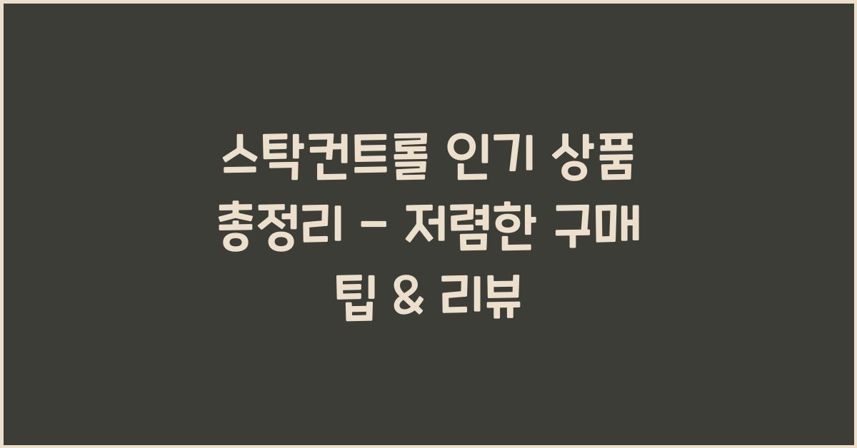 스탁컨트롤