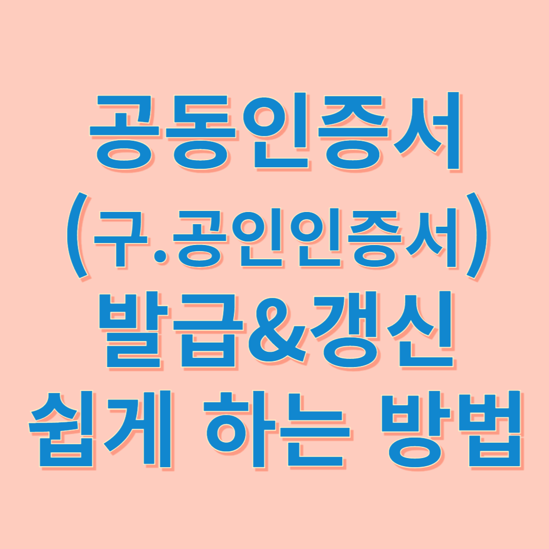 공동인증서 발급및 갱신방법