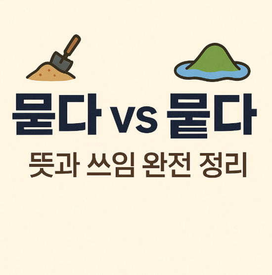 헷갈리는 한글 맞춤법 '묻다 뭍다'의 차이를 보여주는 대표 썸네일 이미지 뜻을 그림으로 표현함