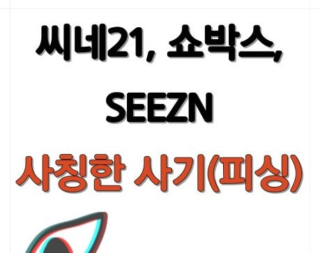 신종 영화리뷰 사기