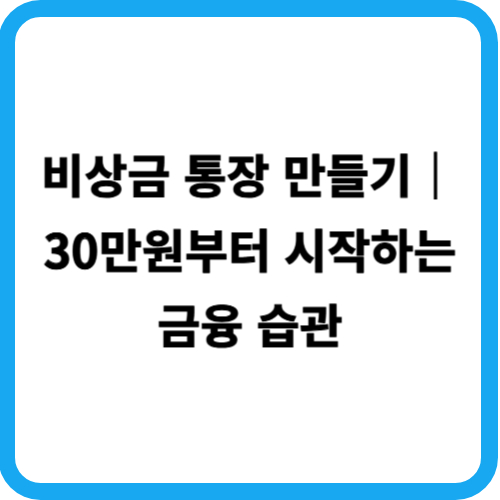 비상금 통장 만들기|30만원부터 시작하는 금융 습관