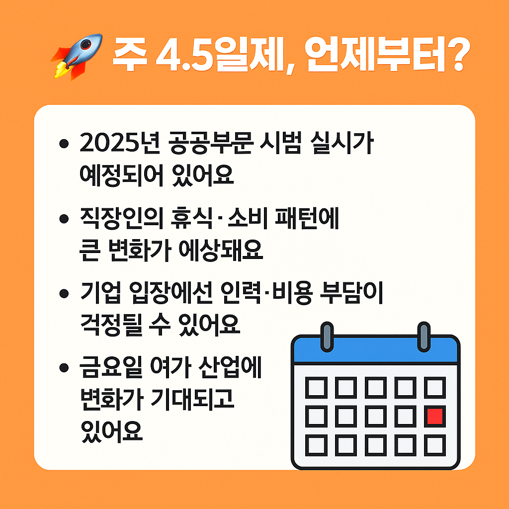 주 4.5일제, 언제부터?