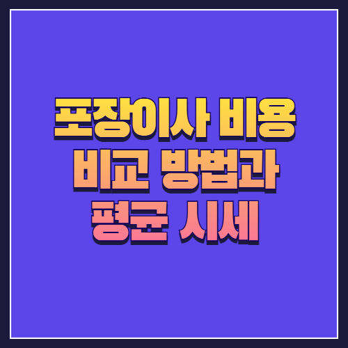 포장이사 비용 비교 방법과 평균 시세