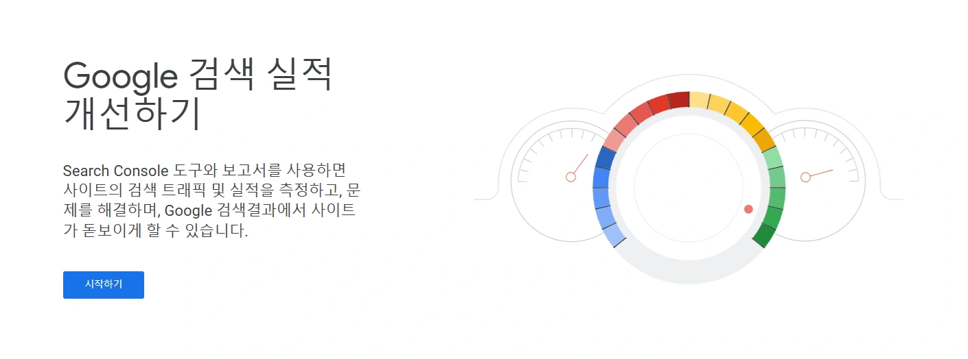 구글웹마스터 구글서치 도구 사이트 메인 화면