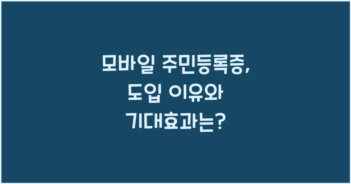 모바일 주민등록증