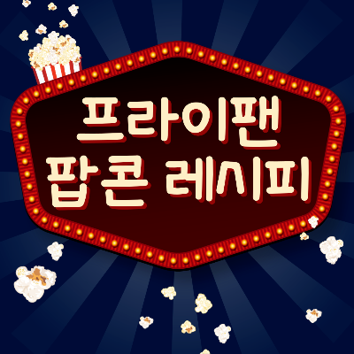 프라이팬으로 팝콘 만들기, 생각보다 쉽지만 주의할 점이 많아요!