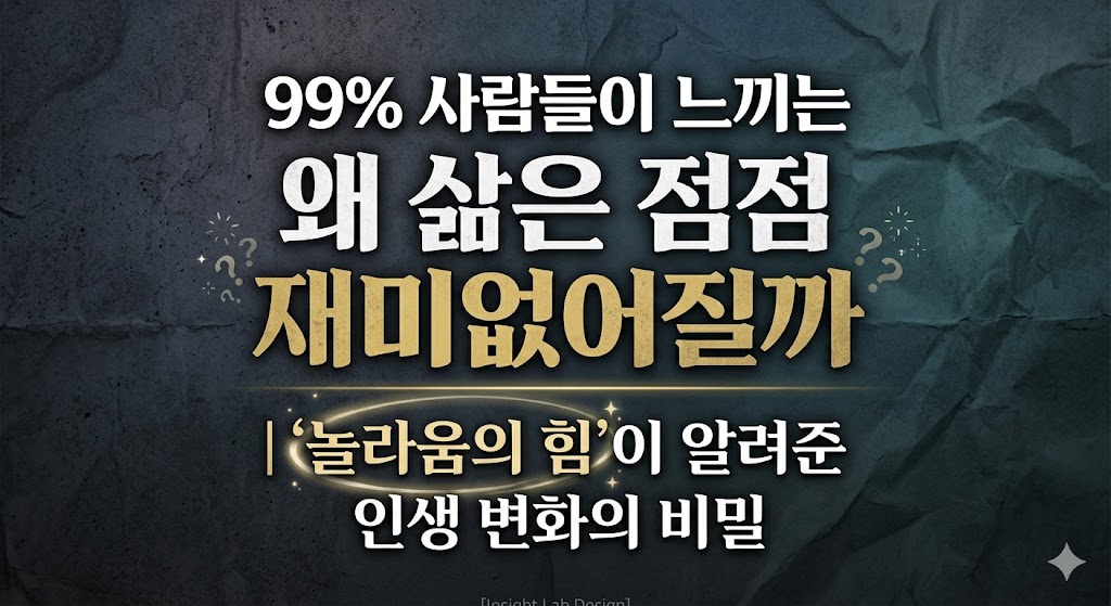 놀라움의 힘이 알려준 인생 변화의 비밀 이미지