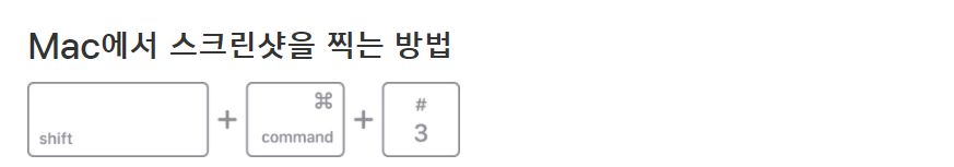 Shift + Command + 3 전체 화면 캡쳐 단축키