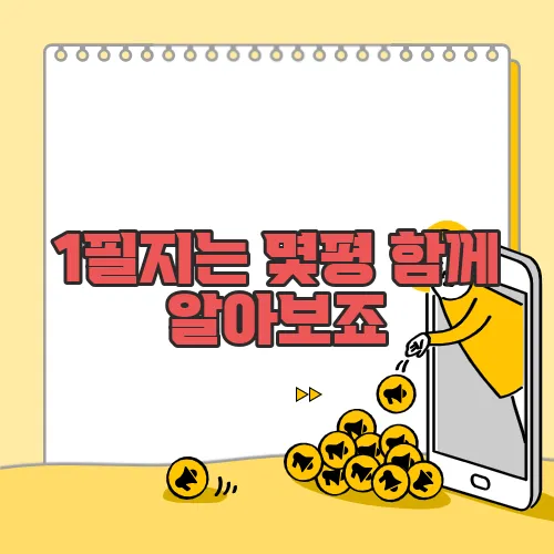 1필지는 몇평 함께 알아보죠