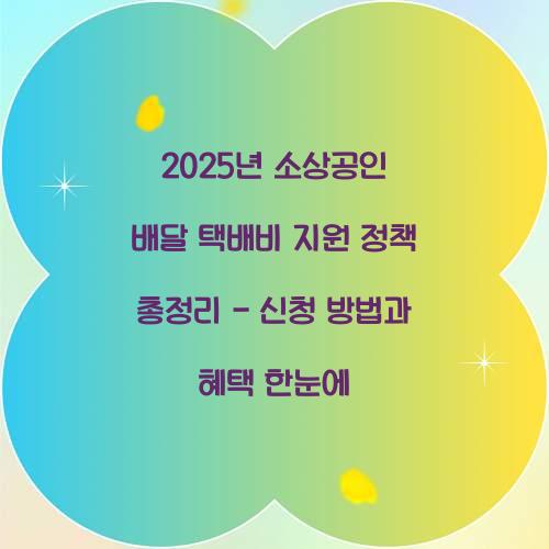 2025년 소상공인 배달 택배비 지원 정책 총정리