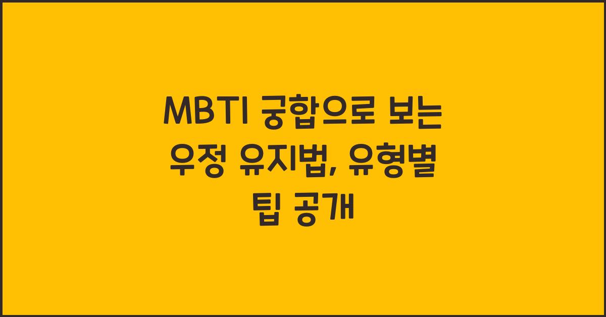 MBTI 궁합으로 보는 우정 유지법