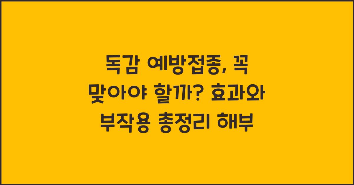 독감 예방접종, 꼭 맞아야 할까? 효과와 부작용 총정리