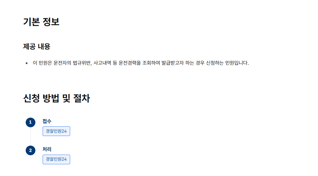 운전경력증명서 인터넷발급 (경찰청 교통민원24)