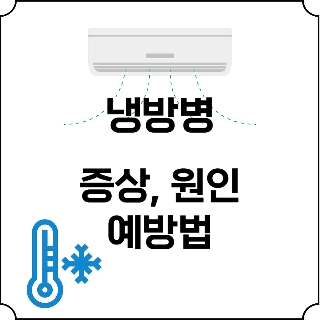 냉방병의 증상과 원인, 예방법에 대해 이야기한다.