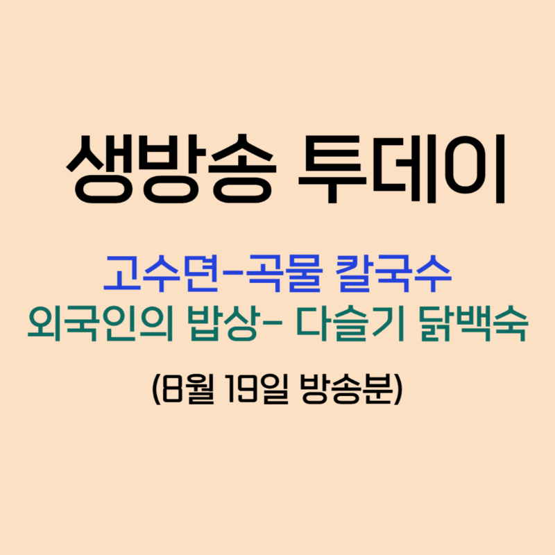 생방소투데이 고수뎐 외국인의 밥상