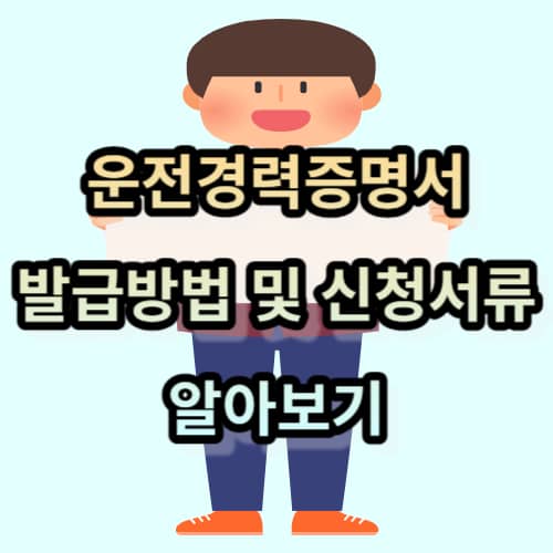 운전경력증명서 발급방법 및 신청서류 알아보기