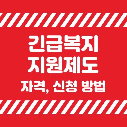 긴급복지지원제도 ❘ 3일 내 즉시 지원받으세요! (자격, 신청 방법, 지원금액)