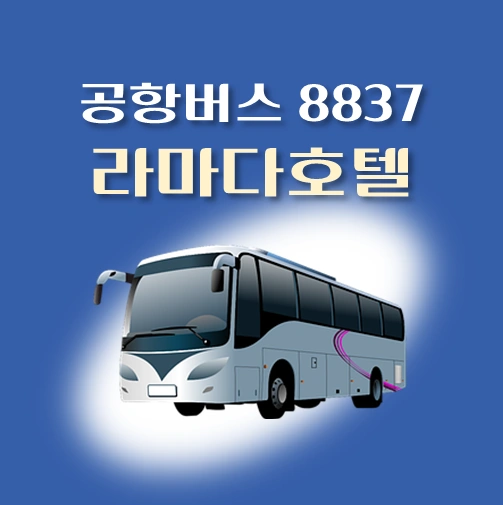 썸네일-공항버스-8837번-라마다호텔-정류장-위치-배차시간-안내