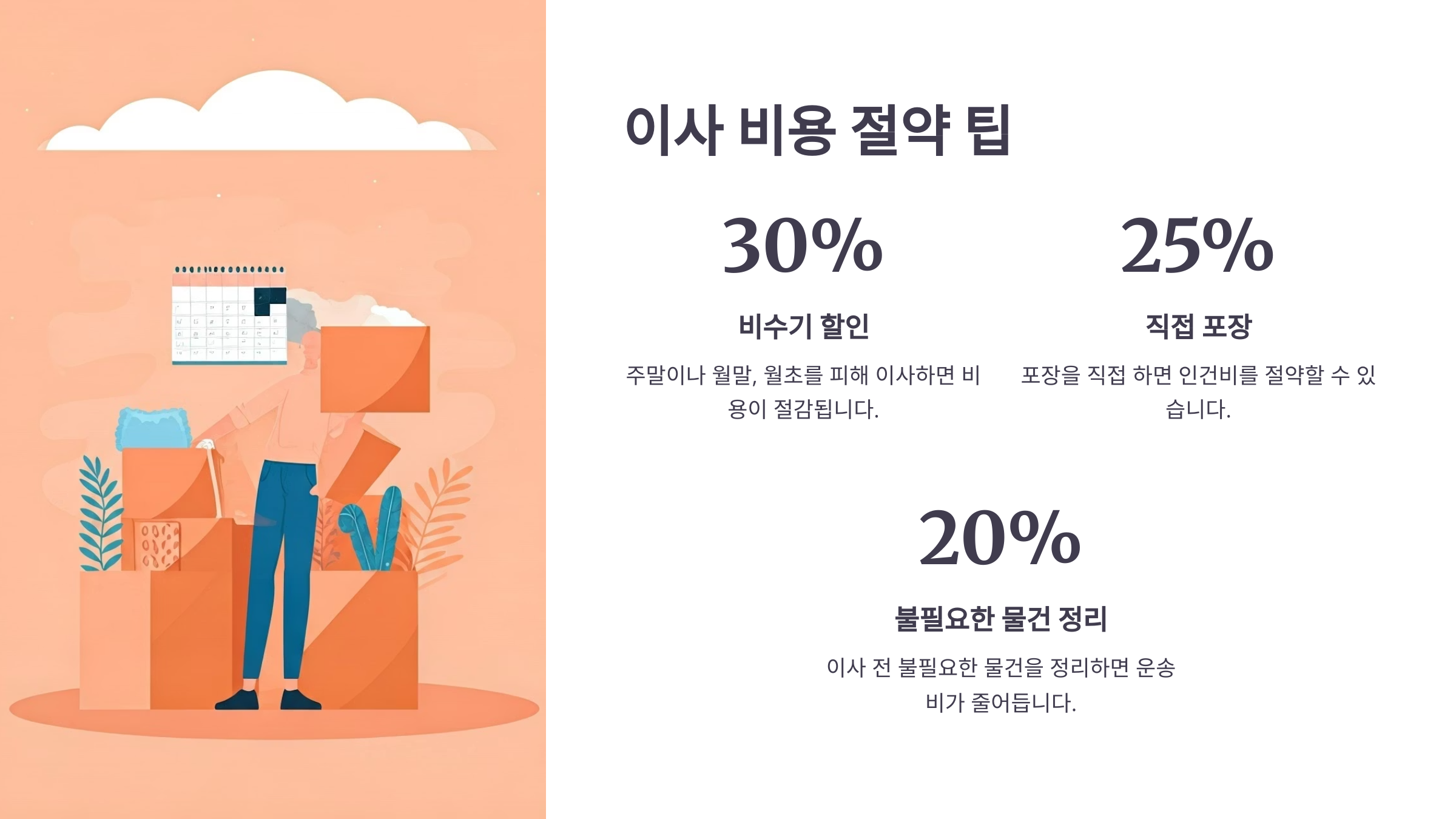 이사 비용 절약 팁