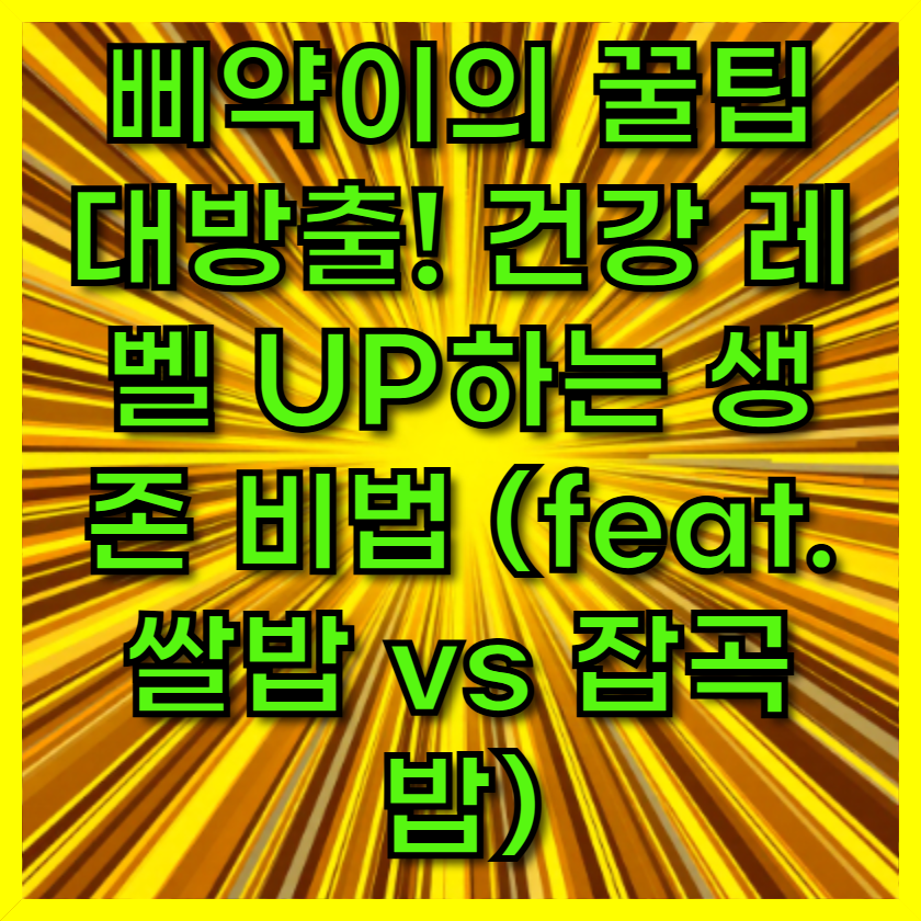삐약이의 꿀팁 대방출! 건강 레벨 UP하는 생존 비법 (feat. 쌀밥 vs 잡곡밥)