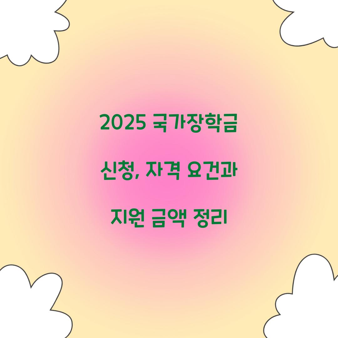 2025 국가장학금 신청