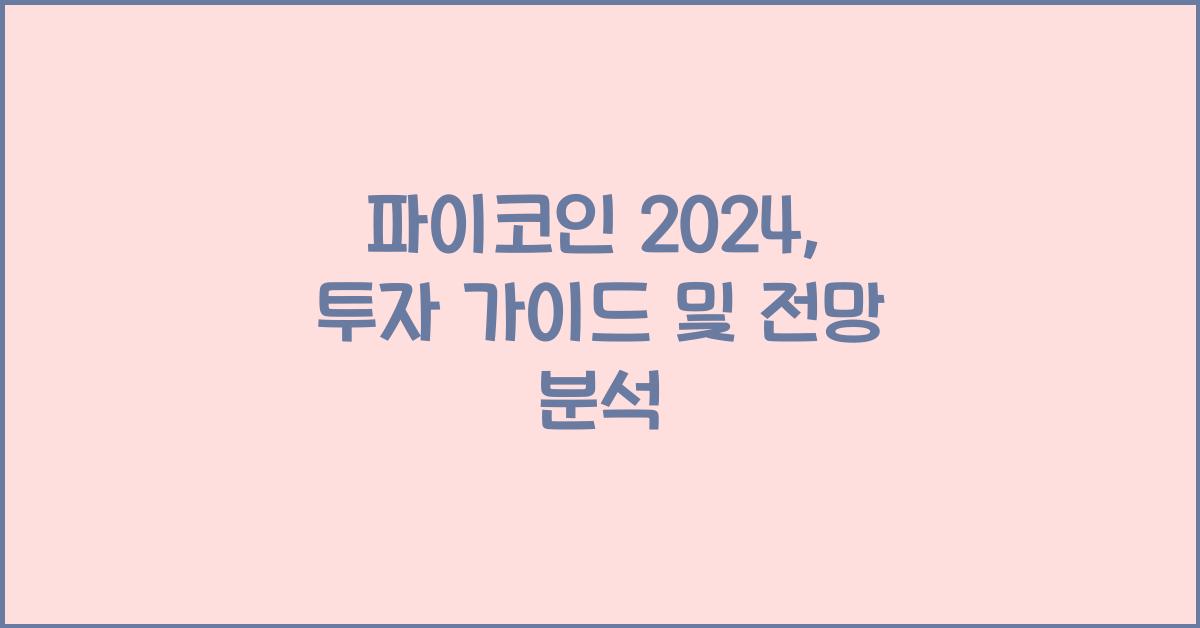 파이코인 2024