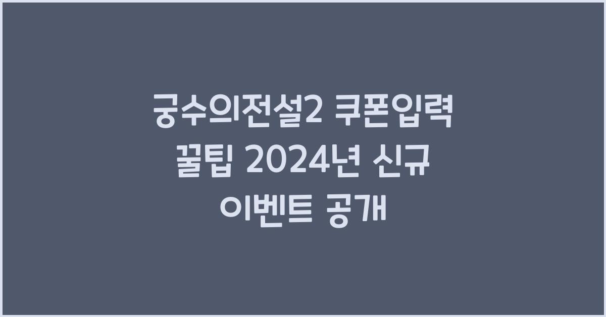 궁수의전설2 쿠폰입력