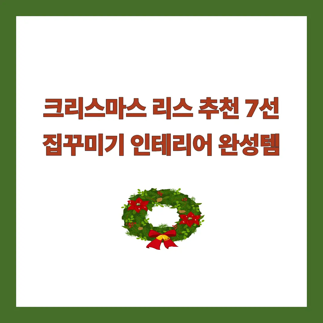 크리스마스 리스