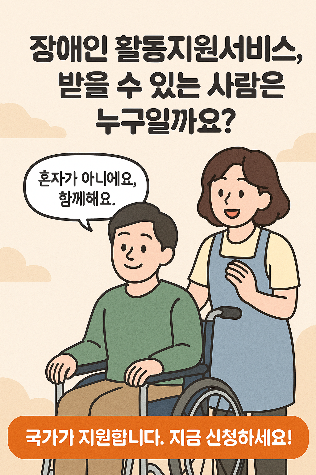 2025 장애인활동지원서비스 신청방법 총정리 - 지원 대상, 신청 방법, 비용