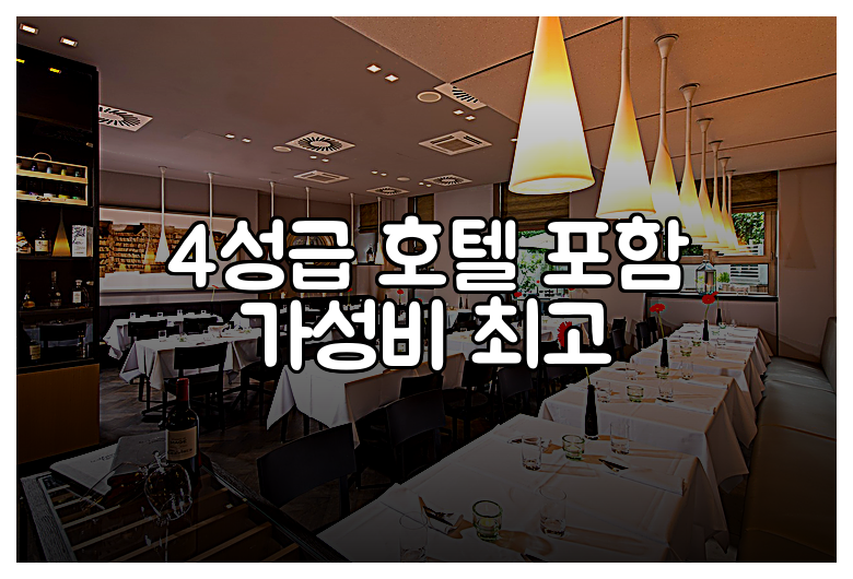 4성급 호텔 포함 가성비 최고