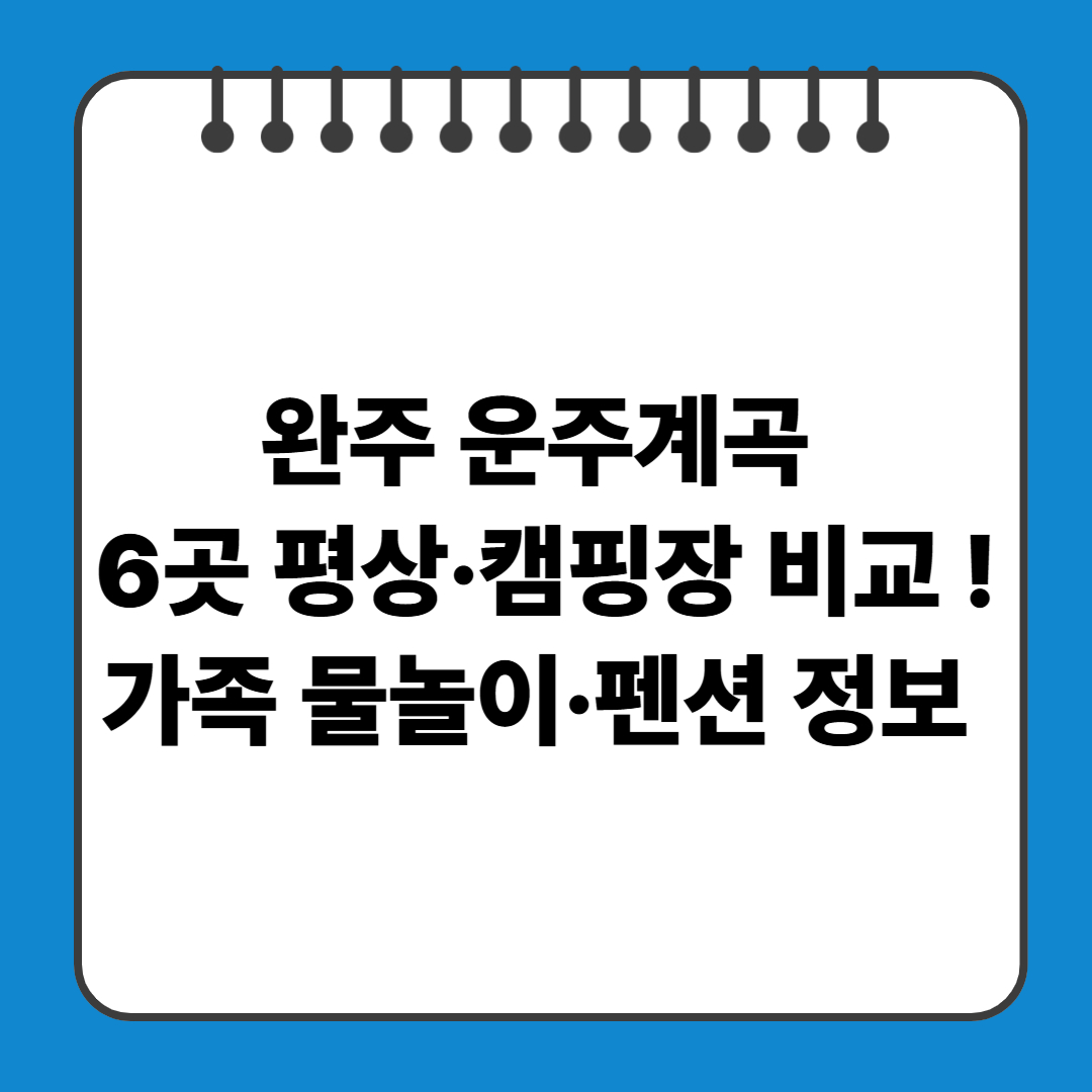 완주 운주계곡 6곳 평상&middot;캠핑장 비교 ! 가족 물놀이&middot;펜션 정보