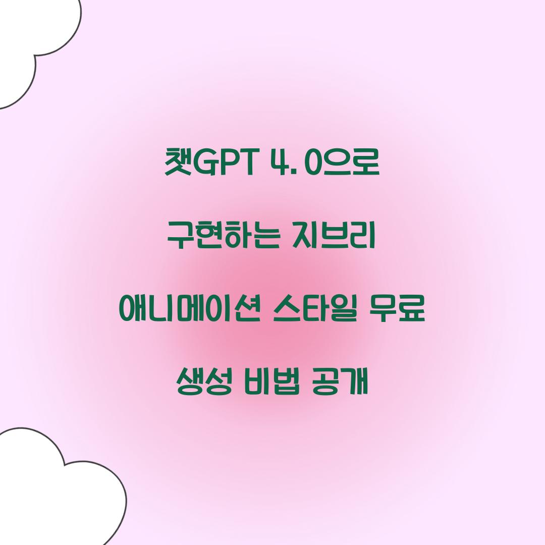 챗GPT 4.0으로 구현하는 지브리 애니메이션 스타일