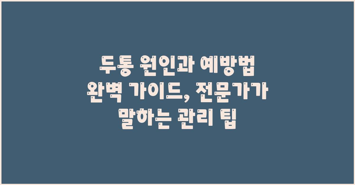 두통 원인과 예방법 완벽 가이드
