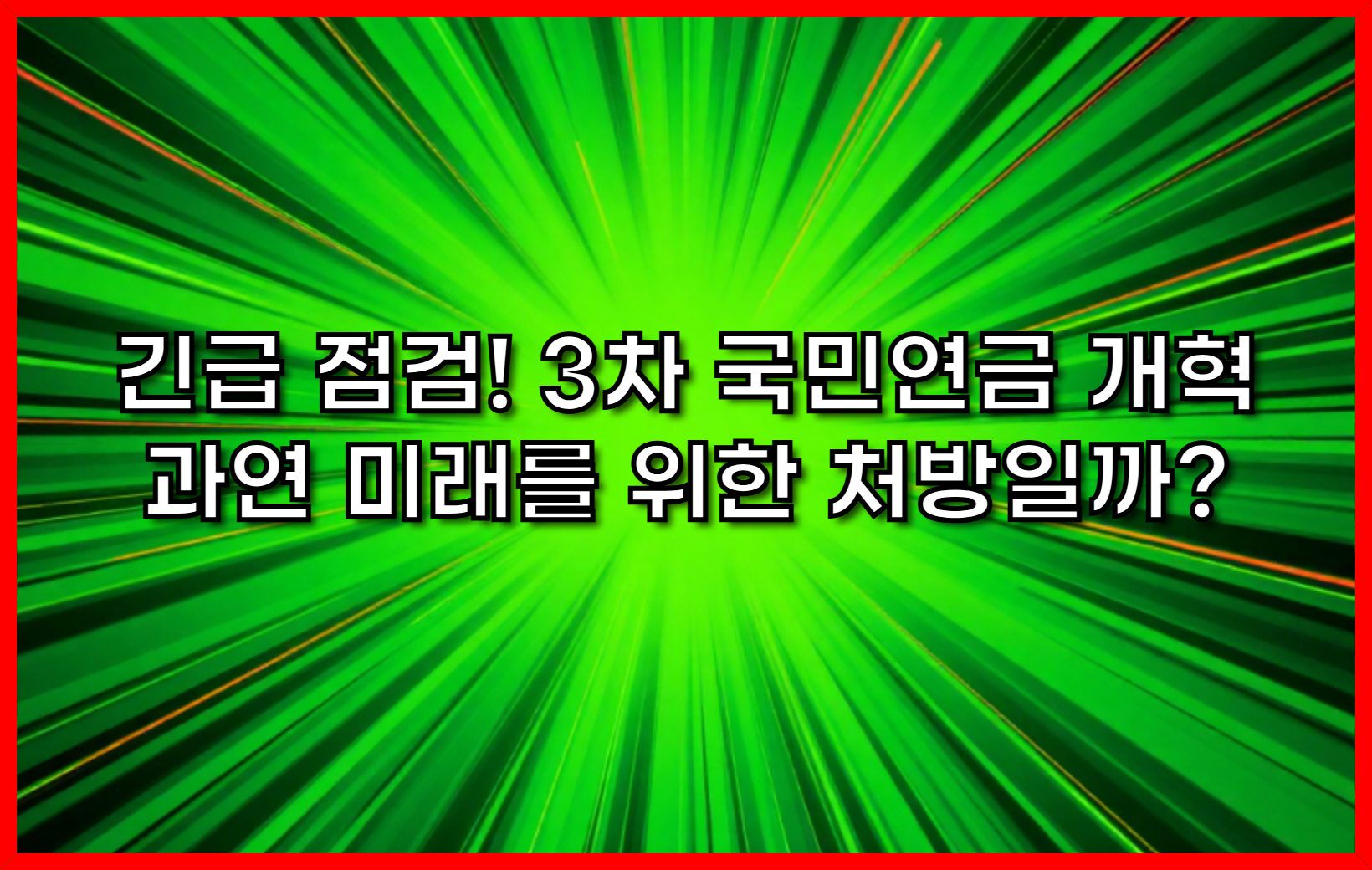 긴급 점검! 3차 국민연금 개혁, 과연 미래를 위한 처방일까? 꼼꼼 해부