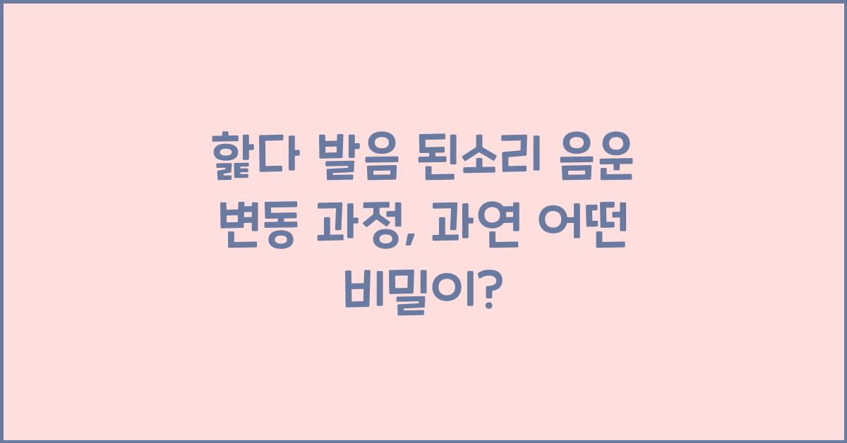 핥다 발음 된소리 음운 변동 과정
