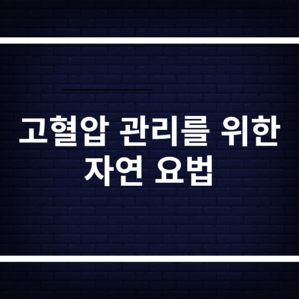 고혈압 관리를 위한 자연 요법