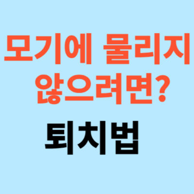 모기에 안 물리는 방법, 퇴치법