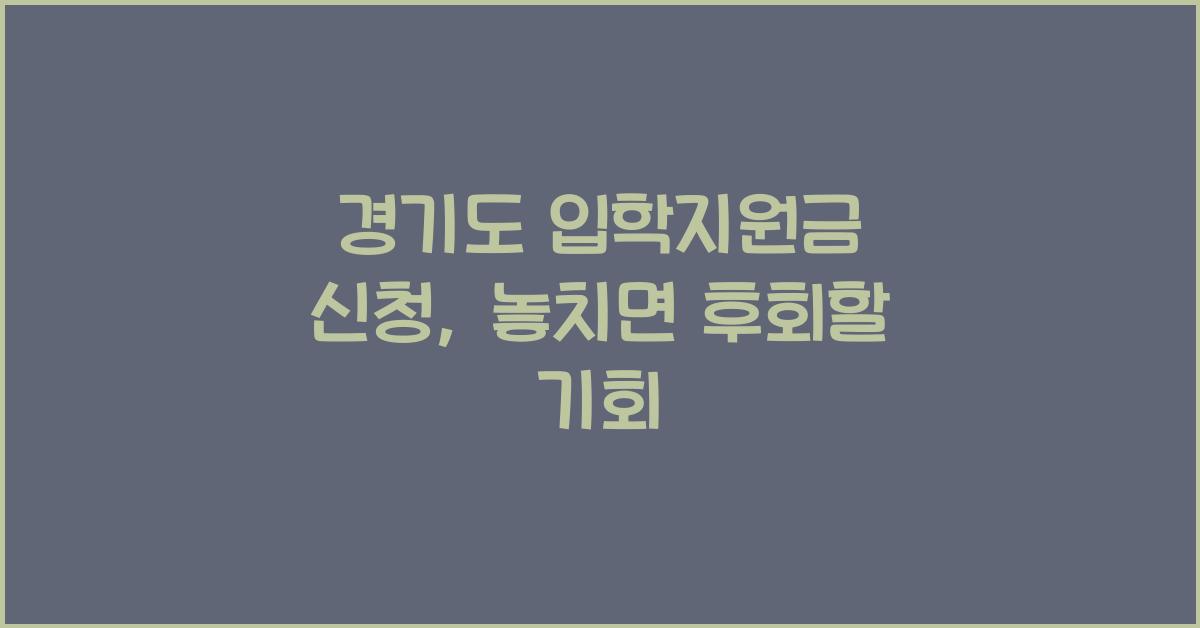 경기도 입학지원금 신청