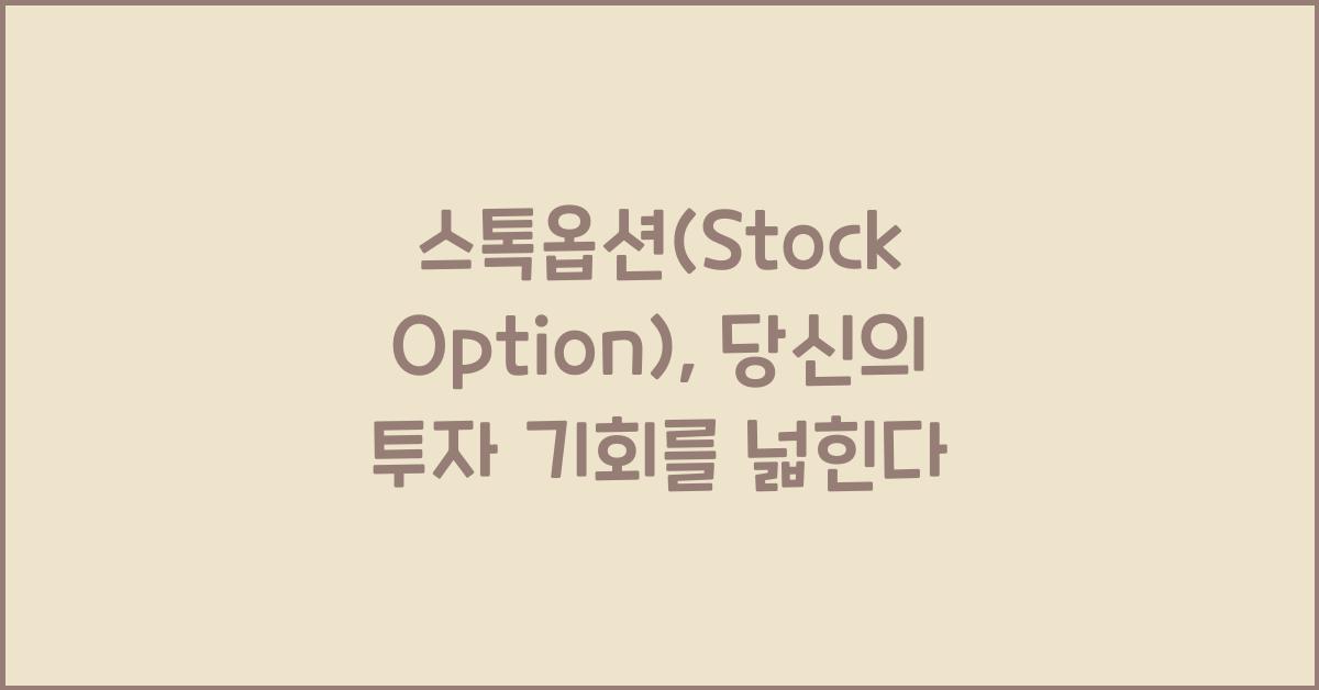 스톡옵션(Stock Option)