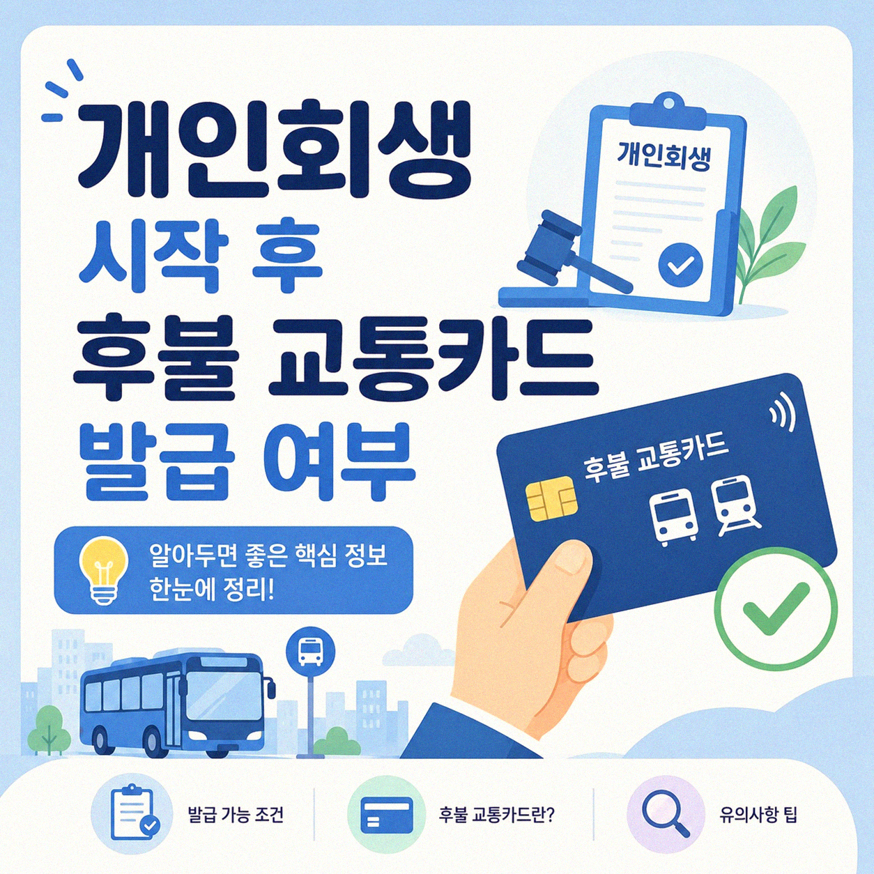개인회생 개시 후 후불 교통카드 발급 가능한가요?